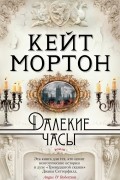 Кейт Мортон - Далекие часы