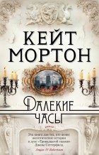 Кейт Мортон - Далекие часы