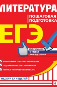 Титаренко Е.А. - ЕГЭ. Литература. Пошаговая подготовка