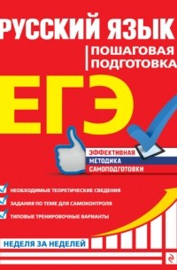  - ЕГЭ. Русский язык. Пошаговая подготовка