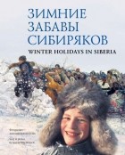 Анатолий Белоногов - Зимние забавы сибиряков / Winter Holidays in Siberia