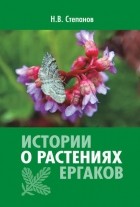 Николай Степанов - Истории о растениях Ергаков