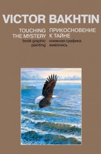 Виктор Бахтин - Прикосновение к тайне / Touching the Mystery