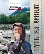 Владимир Павловский - Путь на Еринат
