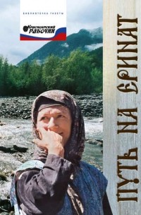 Владимир Павловский - Путь на Еринат