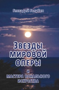 Геннадий Голубин - Звезды мировой оперы и мастера вокального искусства. На волнах радиопередач