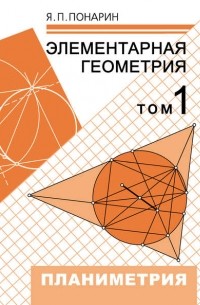 Я. П. Понарин - Элементарная геометрия. Том 1: Планиметрия, преобразования плоскости