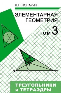 Я. П. Понарин - Элементарная геометрия. Том 3: Треугольники и тетраэдры