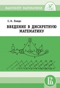 Сергей Ландо - Введение в дискретную математику