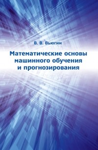 Владимир Вьюгин - Математические основы машинного обучения и прогнозирования