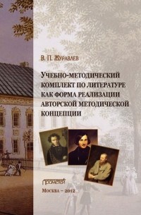 В. П. Журавлев - Учебно-методический комплект по литературе как форма реализации авторской методической концепции