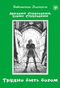 Аркадий и Борис Стругацкие - Трудно быть богом