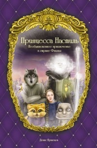 Денис Кузнецов - Принцесса Настиль. Необыкновенное приключение в стране Фиалия