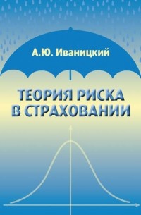 Теория риска в страховании