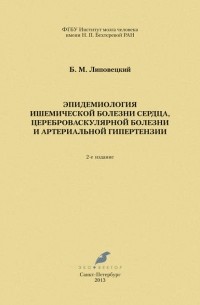 Борис Липовецкий - Эпидемиология ишемической болезни сердца, цереброваскулярной болезни и артериальной гипертензии