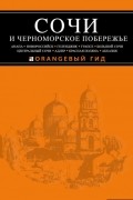Артур Шигапов - Сочи и Черноморское побережье: Анапа, Новороссийск, Геленджик, Туапсе, Большой Сочи, Центральный Сочи, Адлер, Красная Поляна, Абхазия. Путеводитель