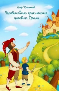 Необычайные приключения царевича Орама