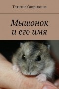 Татьяна Сапрыкина - Мышонок и его имя