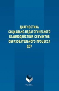 В. И. Турченко - Диагностика социально-педагогического взаимодействия субъектов образовательного процесса ДОУ