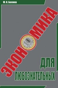 Михаил Беляев - Экономика для любознательных
