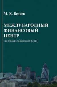 Михаил Беляев - Международный финансовый центр
