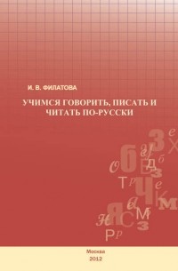 И. В. Филатова - Учимся говорить, писать и читать по-русски