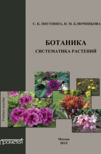 Надежда Ключникова - Ботаника. Систематика растений: учебное пособие