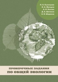 Дмитрий Шитиков - Проверочные задания по общей экологии