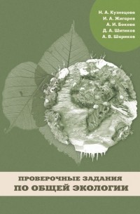 Дмитрий Шитиков - Проверочные задания по общей экологии