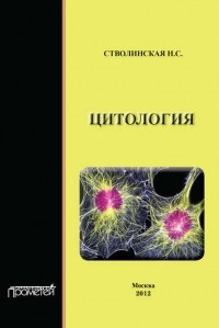 Н. С. Стволинская - Цитология