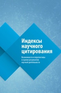 Ольга Третьякова - Индексы научного цитирования. Возможности и перспективы в оценке результатов научной деятельности