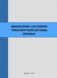 А. В. Миронов - Мониторинг состояния транспортной системы региона