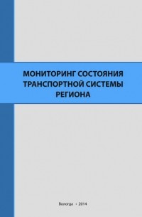 А. В. Миронов - Мониторинг состояния транспортной системы региона