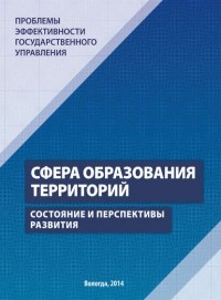 Г. В. Леонидова - Проблемы эффективности государственного управления. Сфера образования территорий. Состояние и перспективы развития