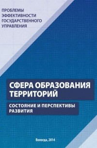 Г. В. Леонидова - Проблемы эффективности государственного управления. Сфера образования территорий. Состояние и перспективы развития