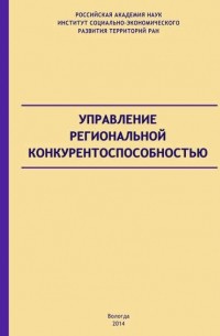 А. С. Барабанов - Управление региональной конкурентоспособностью