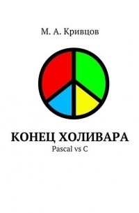 Конец холивара. Pascal vs C