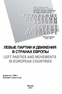 Олег Жирнов - Актуальные проблемы Европы №2 / 2012