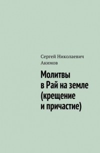 Сергей Акимов - Молитвы в рай на земле