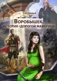 Тигринья - Воробышек. История «дорогой мамочки»