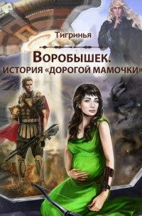 Тигринья - Воробышек. История «дорогой мамочки»