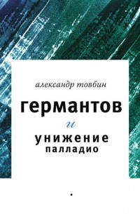 Германтов и унижение Палладио