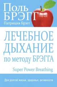 Поль Брэгг - Лечебное дыхание по методу Брэгга