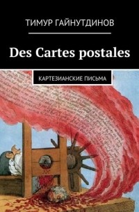 Тимур Гайнутдинов - Des Cartes postales
