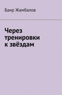 Баир Жамбалов - Через тренировки к звёздам