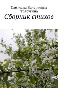 Сборник стихов