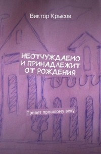 Виктор Крысов - Неотчуждаемо и принадлежит от рождения