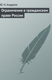 Ю. Н. Андреев - Ограничения в гражданском праве России
