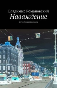 Владимир Романовский - Наваждение