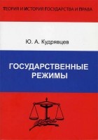 Ю. А. Кудрявцев - Государственные режимы